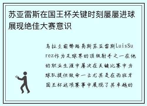 苏亚雷斯在国王杯关键时刻屡屡进球展现绝佳大赛意识