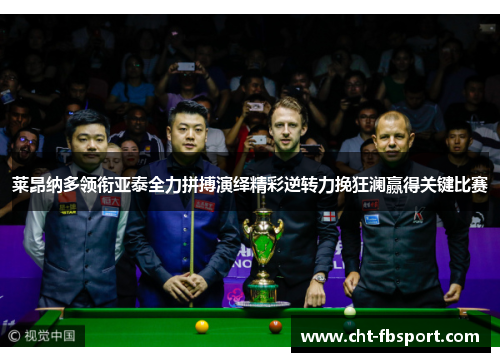 莱昂纳多领衔亚泰全力拼搏演绎精彩逆转力挽狂澜赢得关键比赛 莱昂纳多领衔亚泰全力拼搏演绎精彩逆转力挽狂澜赢得关键比赛