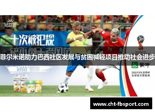 菲尔米诺助力巴西社区发展与贫困减轻项目推动社会进步