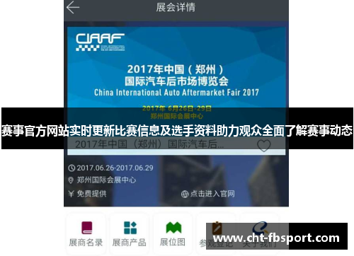 赛事官方网站实时更新比赛信息及选手资料助力观众全面了解赛事动态