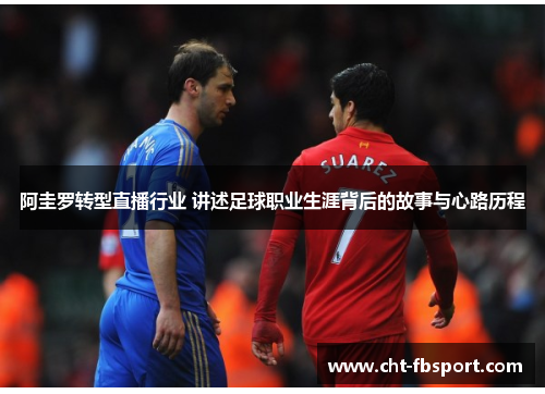 阿圭罗转型直播行业 讲述足球职业生涯背后的故事与心路历程