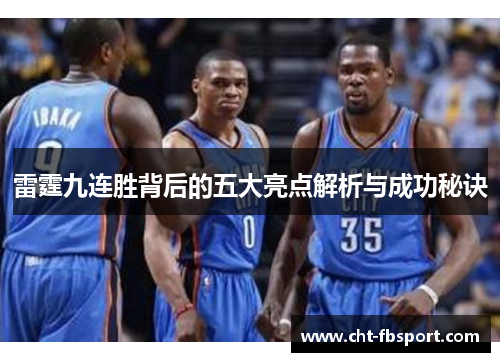 雷霆九连胜背后的五大亮点解析与成功秘诀