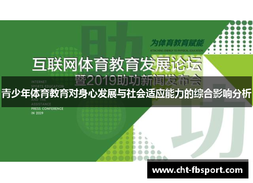 青少年体育教育对身心发展与社会适应能力的综合影响分析