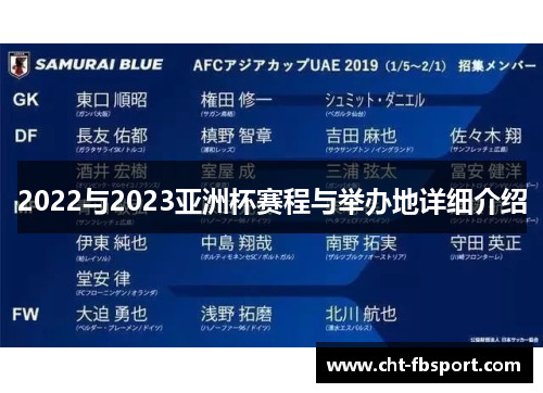 2022与2023亚洲杯赛程与举办地详细介绍 2022与2023亚洲杯赛程与举办地详细介绍