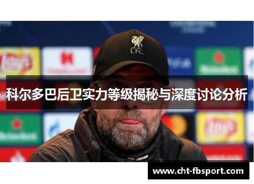 科尔多巴后卫实力等级揭秘与深度讨论分析
