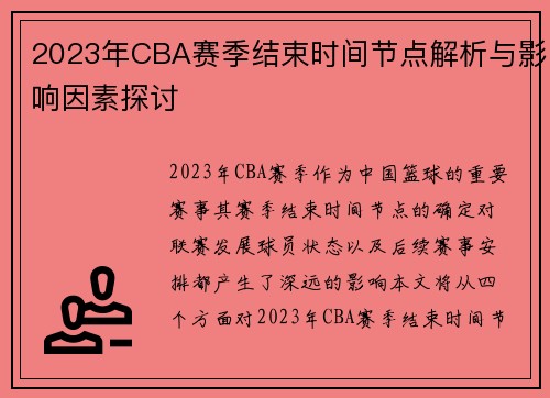 2023年CBA赛季结束时间节点解析与影响因素探讨