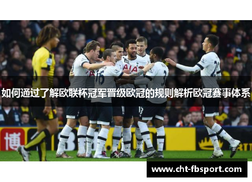 如何通过了解欧联杯冠军晋级欧冠的规则解析欧冠赛事体系 如何通过了解欧联杯冠军晋级欧冠的规则解析欧冠赛事体系