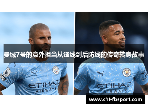 曼城7号的意外担当从锋线到后防线的传奇转身故事