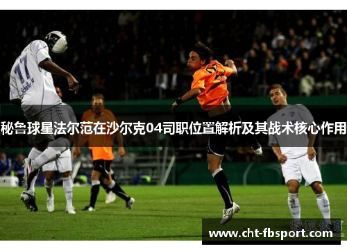 秘鲁球星法尔范在沙尔克04司职位置解析及其战术核心作用