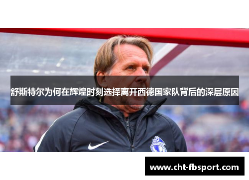 舒斯特尔为何在辉煌时刻选择离开西德国家队背后的深层原因