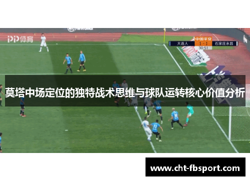 莫塔中场定位的独特战术思维与球队运转核心价值分析