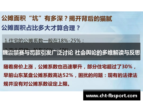 魏震禁赛与罚款引发广泛讨论 社会舆论的多维解读与反思 魏震禁赛与罚款引发广泛讨论 社会舆论的多维解读与反思