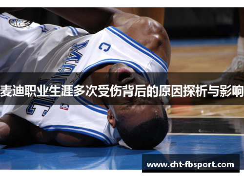 麦迪职业生涯多次受伤背后的原因探析与影响