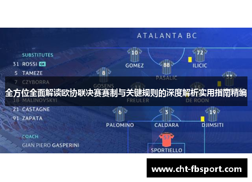 全方位全面解读欧协联决赛赛制与关键规则的深度解析实用指南精编