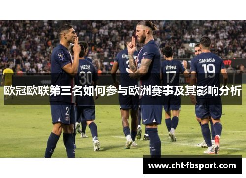 欧冠欧联第三名如何参与欧洲赛事及其影响分析 欧冠欧联第三名如何参与欧洲赛事及其影响分析