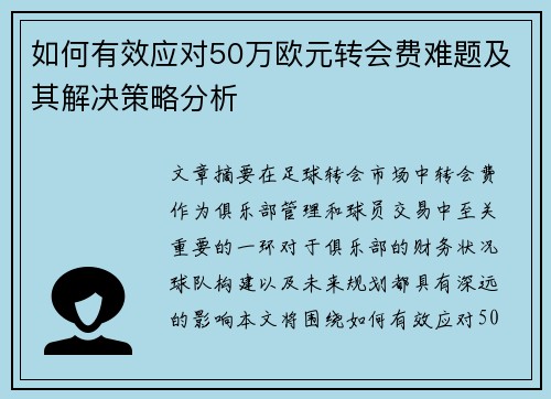 如何有效应对50万欧元转会费难题及其解决策略分析 如何有效应对50万欧元转会费难题及其解决策略分析