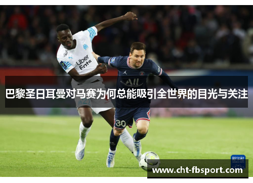 巴黎圣日耳曼对马赛为何总能吸引全世界的目光与关注 巴黎圣日耳曼对马赛为何总能吸引全世界的目光与关注