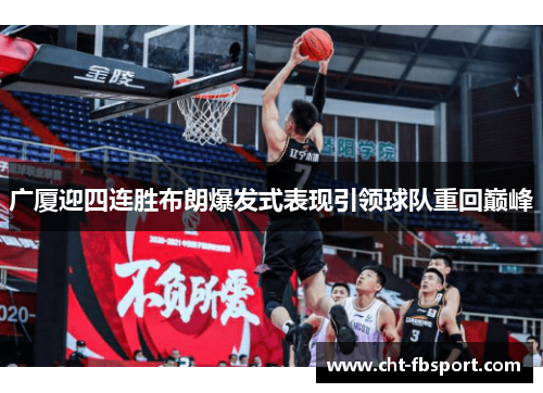 广厦迎四连胜布朗爆发式表现引领球队重回巅峰