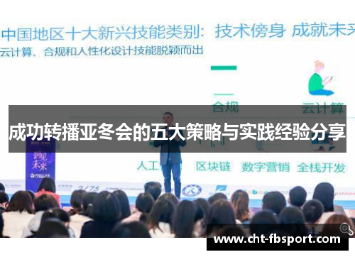 成功转播亚冬会的五大策略与实践经验分享 成功转播亚冬会的五大策略与实践经验分享