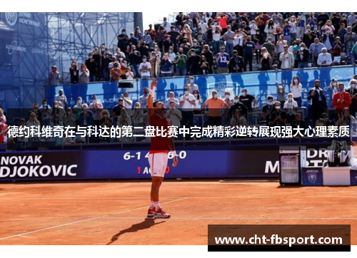 德约科维奇在与科达的第二盘比赛中完成精彩逆转展现强大心理素质 德约科维奇在与科达的第二盘比赛中完成精彩逆转展现强大心理素质