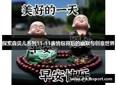探索森贝儿系列11-11表情包背后的幽默与创意世界