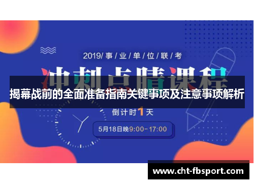 揭幕战前的全面准备指南关键事项及注意事项解析