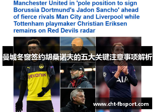 曼城冬窗签约胡桑诺夫的五大关键注意事项解析