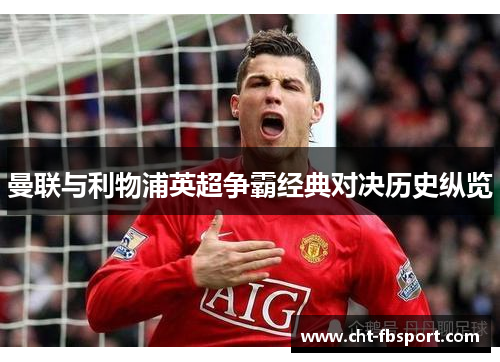 曼联与利物浦英超争霸经典对决历史纵览