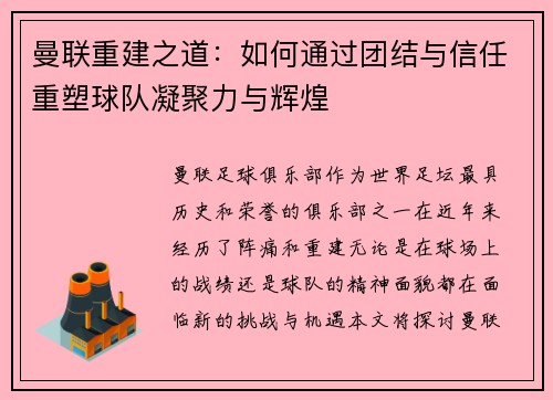曼联重建之道：如何通过团结与信任重塑球队凝聚力与辉煌