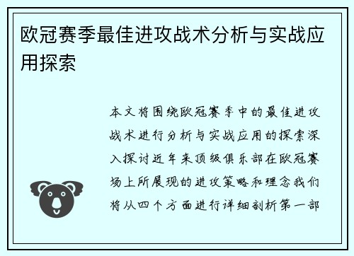 欧冠赛季最佳进攻战术分析与实战应用探索