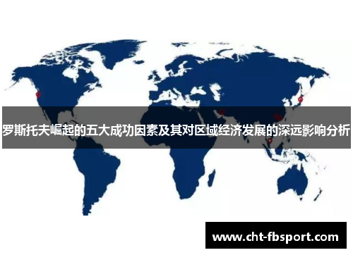 罗斯托夫崛起的五大成功因素及其对区域经济发展的深远影响分析