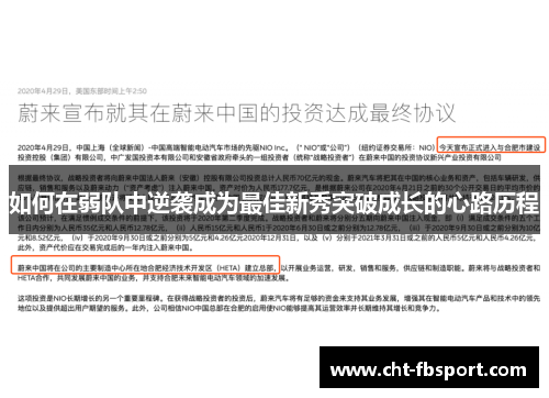 如何在弱队中逆袭成为最佳新秀突破成长的心路历程 如何在弱队中逆袭成为最佳新秀突破成长的心路历程