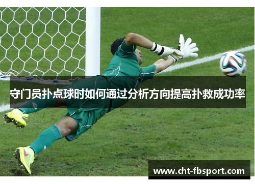 守门员扑点球时如何通过分析方向提高扑救成功率