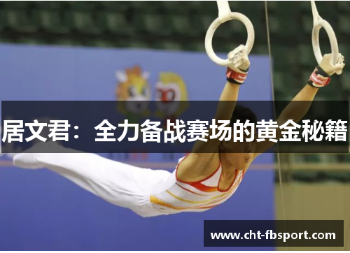 居文君：全力备战赛场的黄金秘籍