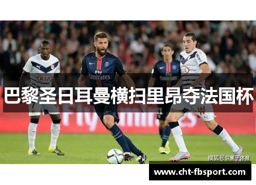 巴黎圣日耳曼横扫里昂夺法国杯