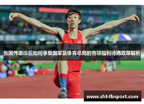 张国伟退役后如何享受国家及体育总局的各项福利待遇政策解析