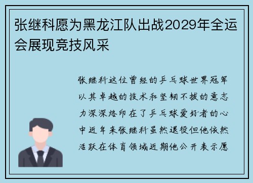 张继科愿为黑龙江队出战2029年全运会展现竞技风采