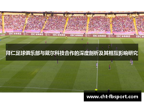 拜仁足球俱乐部与戴尔科技合作的深度剖析及其相互影响研究