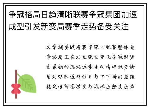 争冠格局日趋清晰联赛争冠集团加速成型引发新变局赛季走势备受关注