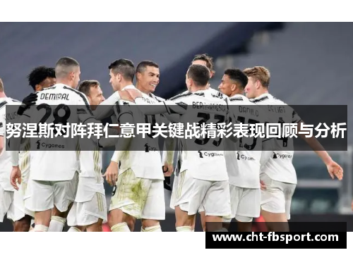 努涅斯对阵拜仁意甲关键战精彩表现回顾与分析