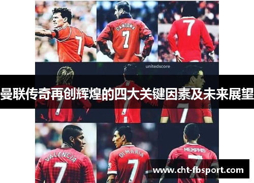 曼联传奇再创辉煌的四大关键因素及未来展望
