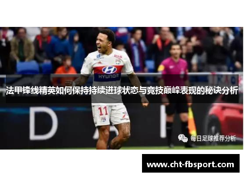 法甲锋线精英如何保持持续进球状态与竞技巅峰表现的秘诀分析