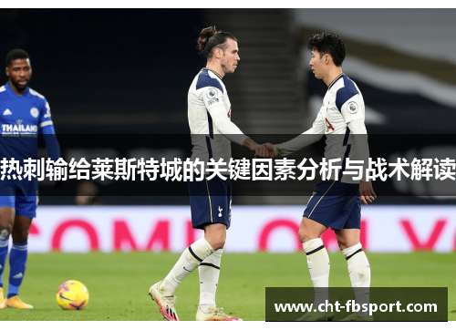 热刺输给莱斯特城的关键因素分析与战术解读