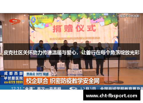 皮克社区关怀助力传递温暖与爱心，让善行在每个角落绽放光彩