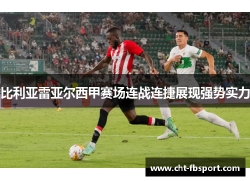 比利亚雷亚尔西甲赛场连战连捷展现强势实力