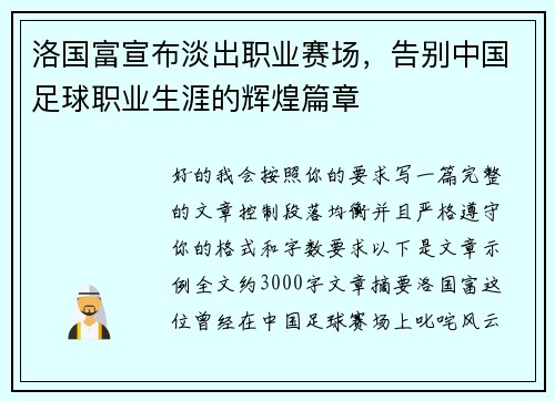 洛国富宣布淡出职业赛场，告别中国足球职业生涯的辉煌篇章