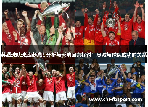 英超球队球迷忠诚度分析与影响因素探讨：忠诚与球队成功的关系