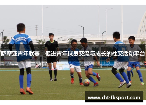 萨摩亚青年联赛：促进青年球员交流与成长的社交活动平台