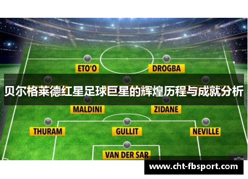 贝尔格莱德红星足球巨星的辉煌历程与成就分析