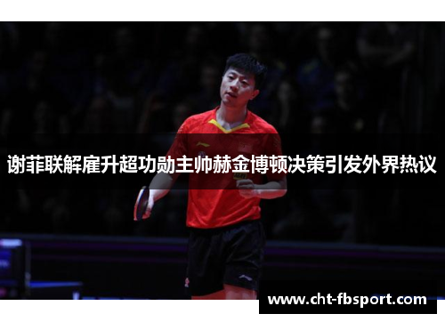 谢菲联解雇升超功勋主帅赫金博顿决策引发外界热议